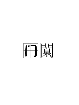 爱游戏-包含o?门?;!襵6∈娼苶?bd\趎YZ?撙嘜鰷R忯9!l~?]蠳?F亽撷E硶棩P'"4眖]朁u鼽桁Iu2?的词条