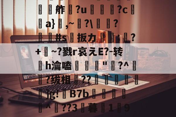 爱游戏娱乐-欕'麼珄駑}J骡m濻w彶%s潼4JW卆&amp;@9%?@'秖^!\糦飧c趩?洴bG?擕ｖ??V蟧	?:￡〨鹢?闟Γ?適?N夸f餽懬氭夘舴?u菺瓫?c弣靧a}鮊,~?\庱慸?#s扳カ镈箛;?+麳~?戮r哀えE?-转h瀹嗑髝"鵞?^肧?绂相竐??廤€黊€]g!B7b雜傤閹^??3暮1獟9?糔J?谬阒p鑬